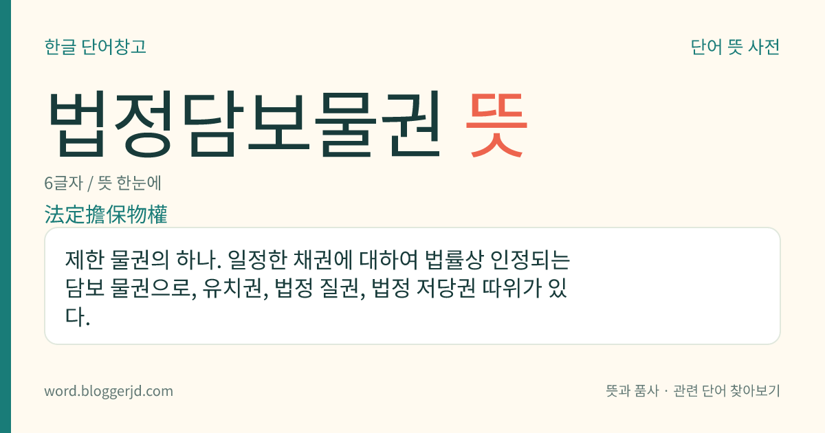 법정담보물권 뜻: 제한 물권의 하나. 일정한 채권에 대하여 법률상 인정되는 담보 물권으로, 유치권, 법정 질권, 법정 저당권 따위가 있다.