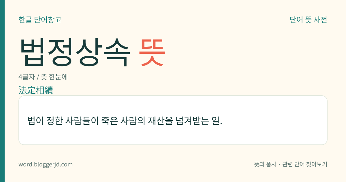 법정상속 뜻: 법이 정한 사람들이 죽은 사람의 재산을 넘겨받는 일.