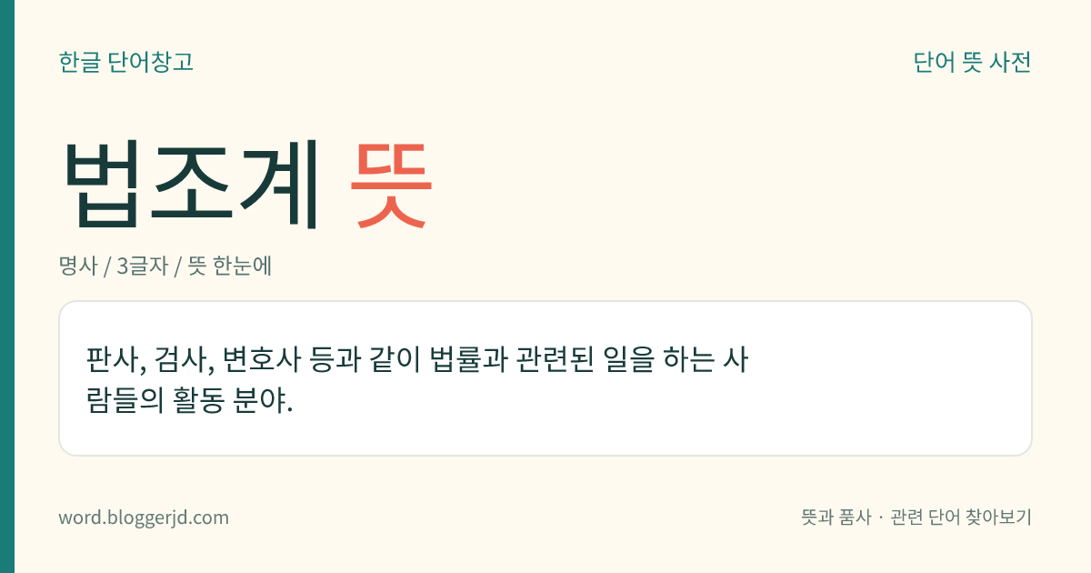 법조계 뜻: 판사, 검사, 변호사 등과 같이 법률과 관련된 일을 하는 사람들의 활동 분야.
