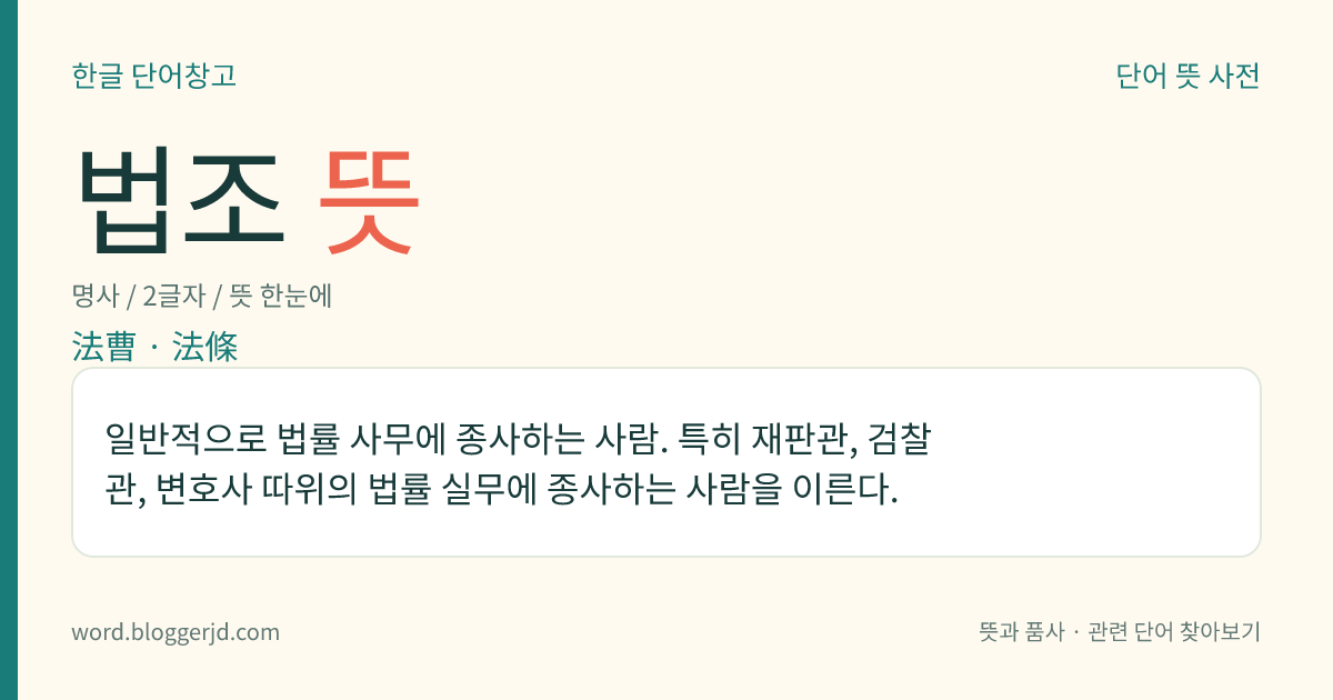 법조 뜻: 일반적으로 법률 사무에 종사하는 사람. 특히 재판관, 검찰관, 변호사 따위의 법률 실무에 종사하는 사람을 이른다.