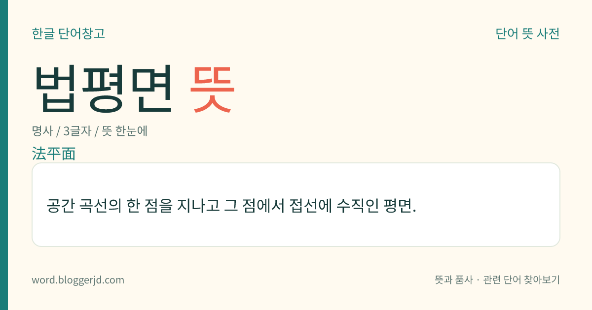 법평면 뜻: 공간 곡선의 한 점을 지나고 그 점에서 접선에 수직인 평면.