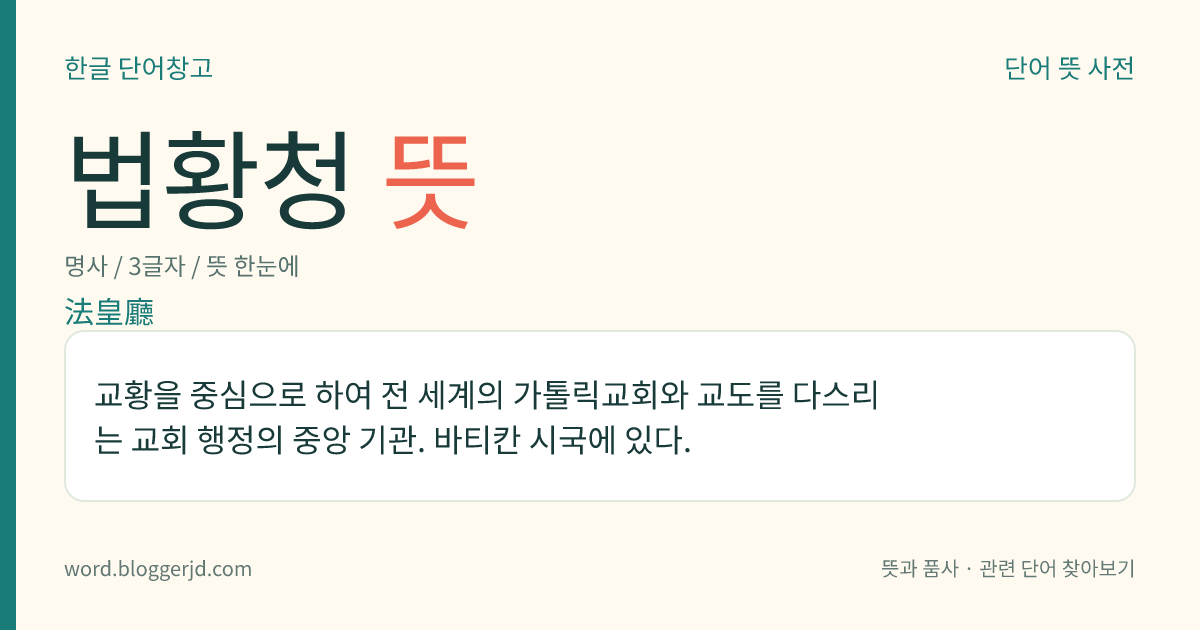법황청 뜻: 교황을 중심으로 하여 전 세계의 가톨릭교회와 교도를 다스리는 교회 행정의 중앙 기관. 바티칸 시국에 있다.