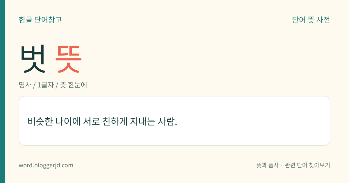 벗 뜻: 비슷한 나이에 서로 친하게 지내는 사람.
