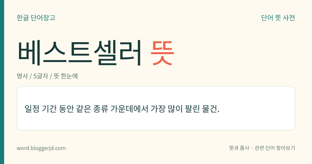 베스트셀러 뜻: 일정 기간 동안 같은 종류 가운데에서 가장 많이 팔린 물건.