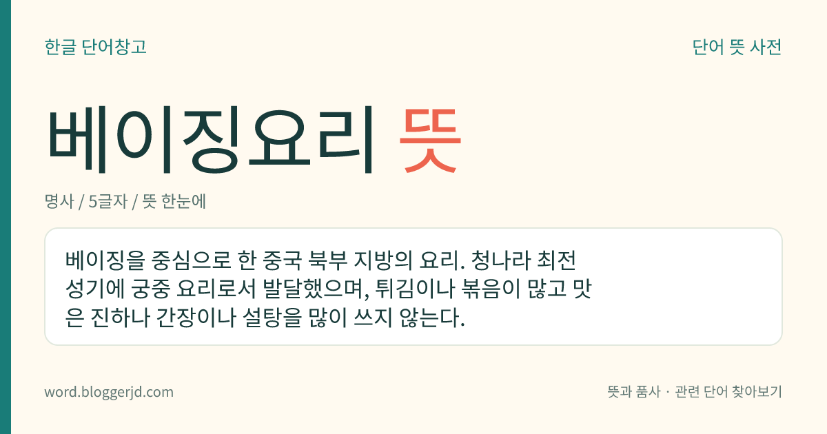 베이징요리 뜻: 베이징을 중심으로 한 중국 북부 지방의 요리. 청나라 최전성기에 궁중 요리로서 발달했으며, 튀김이나 볶음이 많고 맛은 진하나 간장이나 설탕을 많이 쓰지 않는다.
