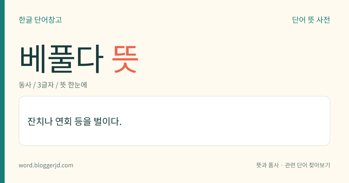 베풀다 뜻: 잔치나 연회 등을 벌이다.