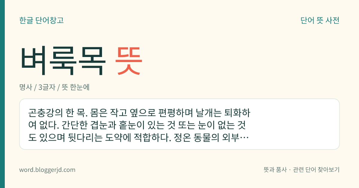 벼룩목 뜻: 곤충강의 한 목. 몸은 작고 옆으로 편평하며 날개는 퇴화하여 없다. 간단한 겹눈과 홑눈이 있는 것 또는 눈이 없는 것도 있으며 뒷다리는 도약에 적합하다. 정온 동물의 외부에 기생하며 불완전 변태를 한다. 벼룩과, 박쥐벼룩과, 장님벼룩과 따위가 있다.