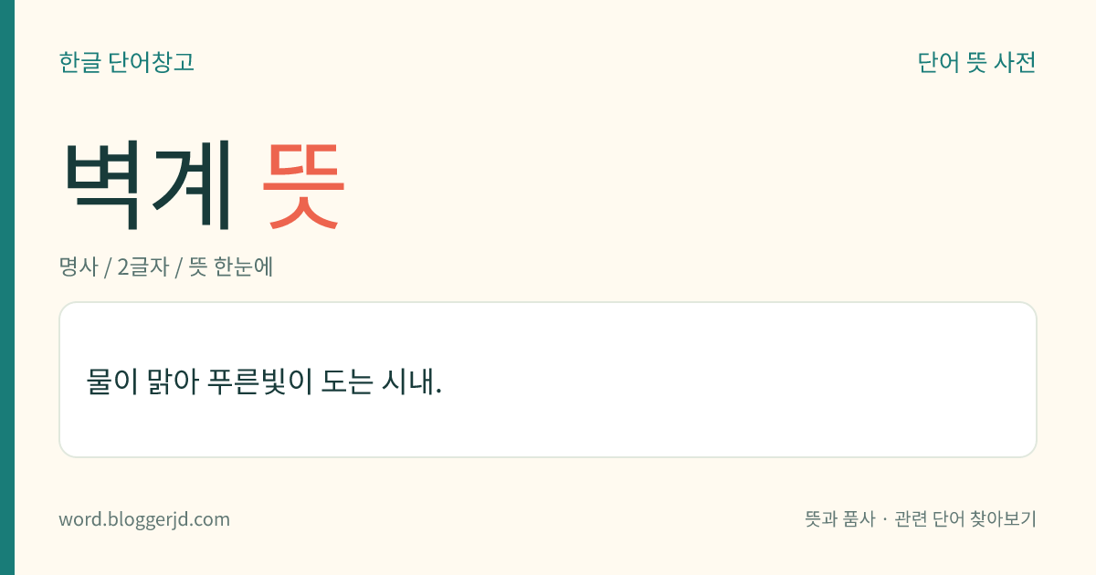 벽계 뜻: 물이 맑아 푸른빛이 도는 시내.