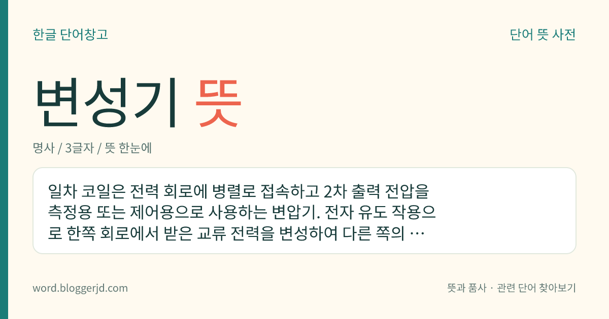 변성기 뜻: 성대에 변화가 일어나 아이의 목소리가 어른의 목소리로 바뀌는 시기.