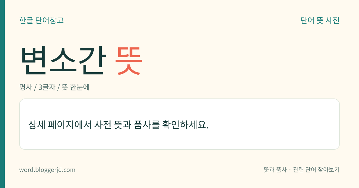 변소간 뜻: → 변소