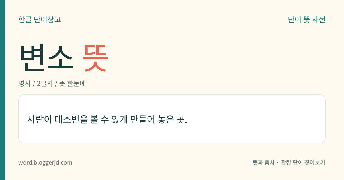 변소 뜻: 사람이 대소변을 볼 수 있게 만들어 놓은 곳.