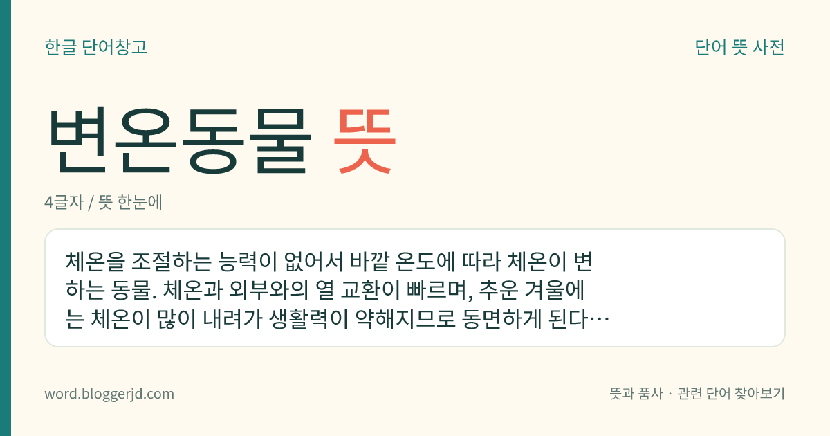 변온동물 뜻: 체온을 조절하는 능력이 없어서 바깥 온도에 따라 체온이 변하는 동물. 체온과 외부와의 열 교환이 빠르며, 추운 겨울에는 체온이 많이 내려가 생활력이 약해지므로 동면하게 된다. 포유류, 조류를 제외한 무척추동물, 어류, 양서류, 파충류 따위가 이에 해당한다.