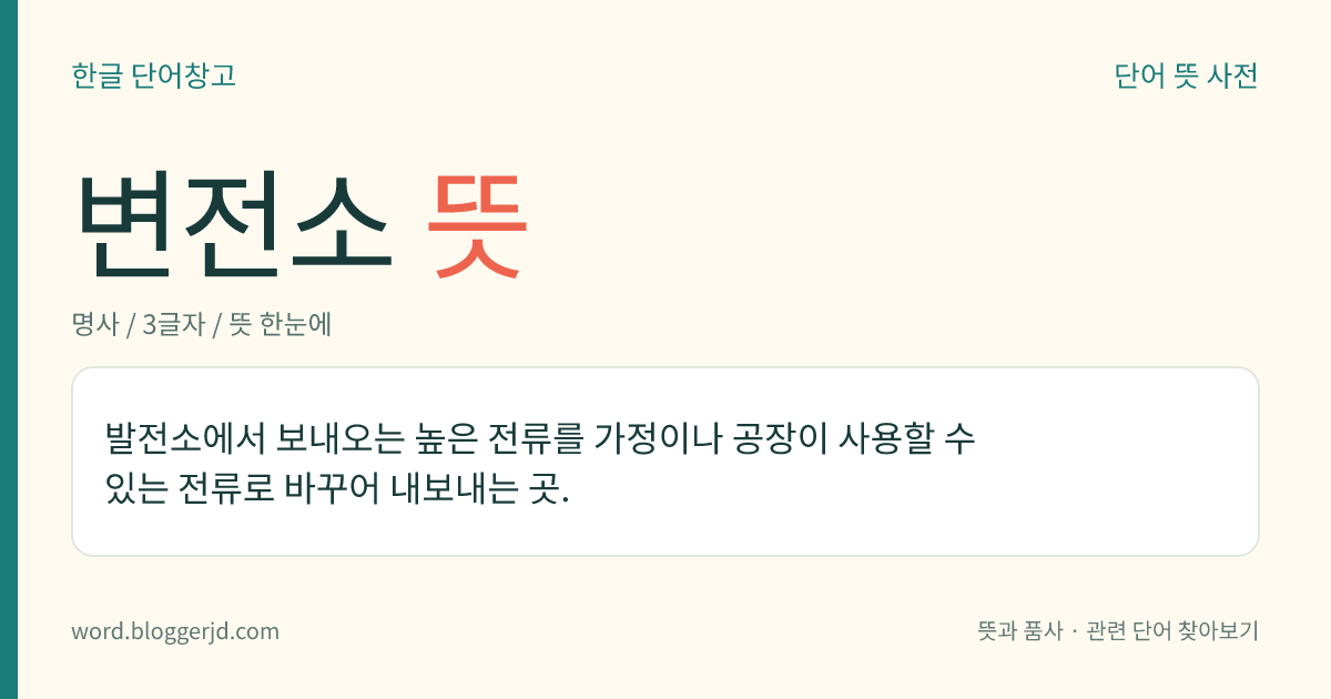 변전소 뜻: 발전소에서 보내오는 높은 전류를 가정이나 공장이 사용할 수 있는 전류로 바꾸어 내보내는 곳.