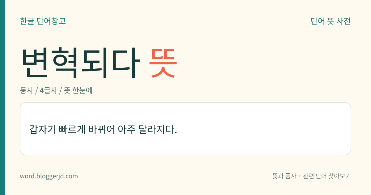 변혁되다 뜻: 갑자기 빠르게 바뀌어 아주 달라지다.