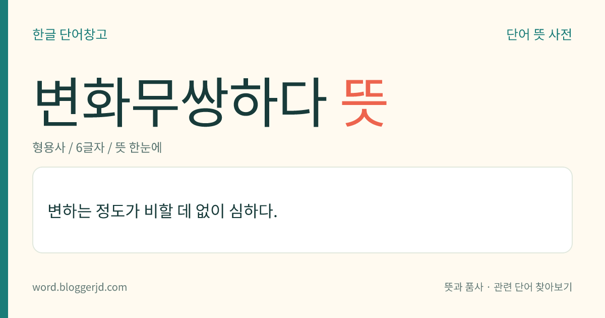변화무쌍하다 뜻: 변하는 정도가 비할 데 없이 심하다.