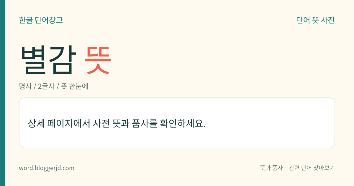 별감 뜻: 고려 시대에, 중앙과 지방의 각 관아 및 여러 도감(都監)에 속하여 공상미(供上米)를 맡아보던 벼슬.