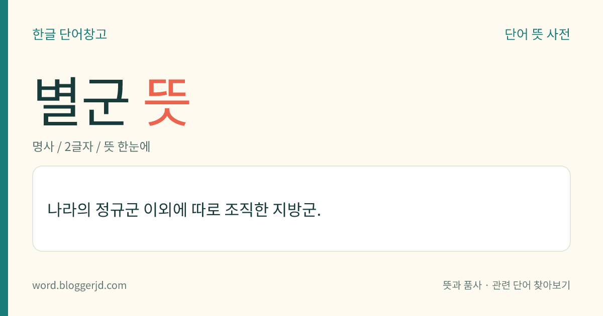 별군 뜻: 나라의 정규군 이외에 따로 조직한 지방군.