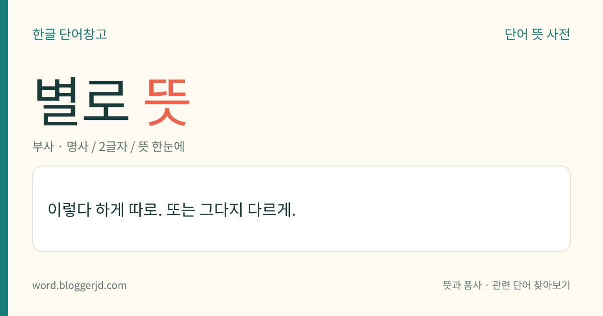 별로 뜻: 이렇다 하게 따로. 또는 그다지 다르게.