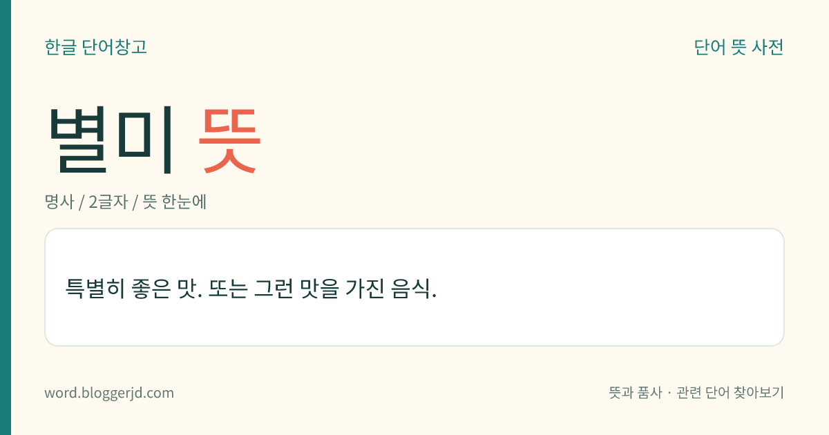별미 뜻: 특별히 좋은 맛. 또는 그런 맛을 가진 음식.