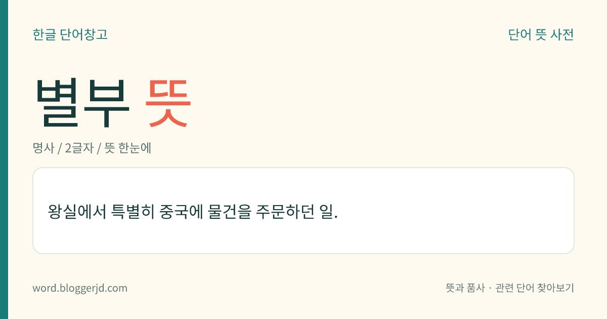 별부 뜻: 왕실에서 특별히 중국에 물건을 주문하던 일.
