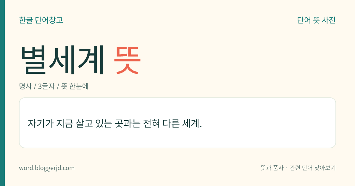 별세계 뜻: 우리가 살고 있는 이 세상 밖의 다른 세상.