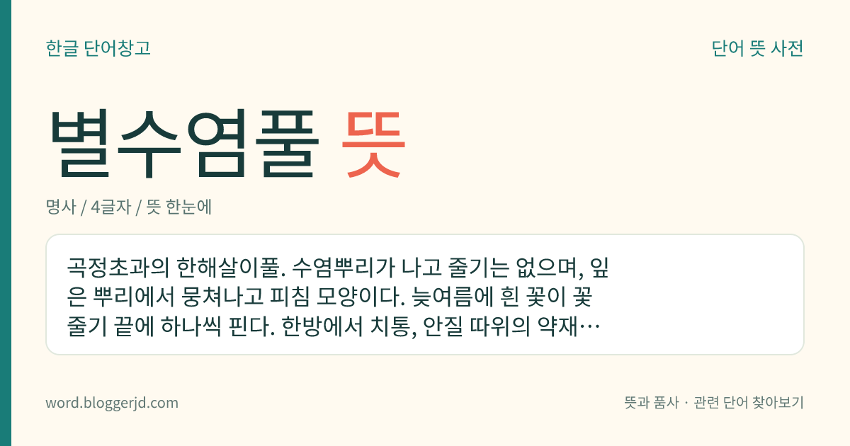 별수염풀 뜻: 곡정초과의 한해살이풀. 수염뿌리가 나고 줄기는 없으며, 잎은 뿌리에서 뭉쳐나고 피침 모양이다. 늦여름에 흰 꽃이 꽃줄기 끝에 하나씩 핀다. 한방에서 치통, 안질 따위의 약재로 쓴다. 연못이나 논에서 자라는데 한국, 일본, 중국, 필리핀 등지에 분포한다.