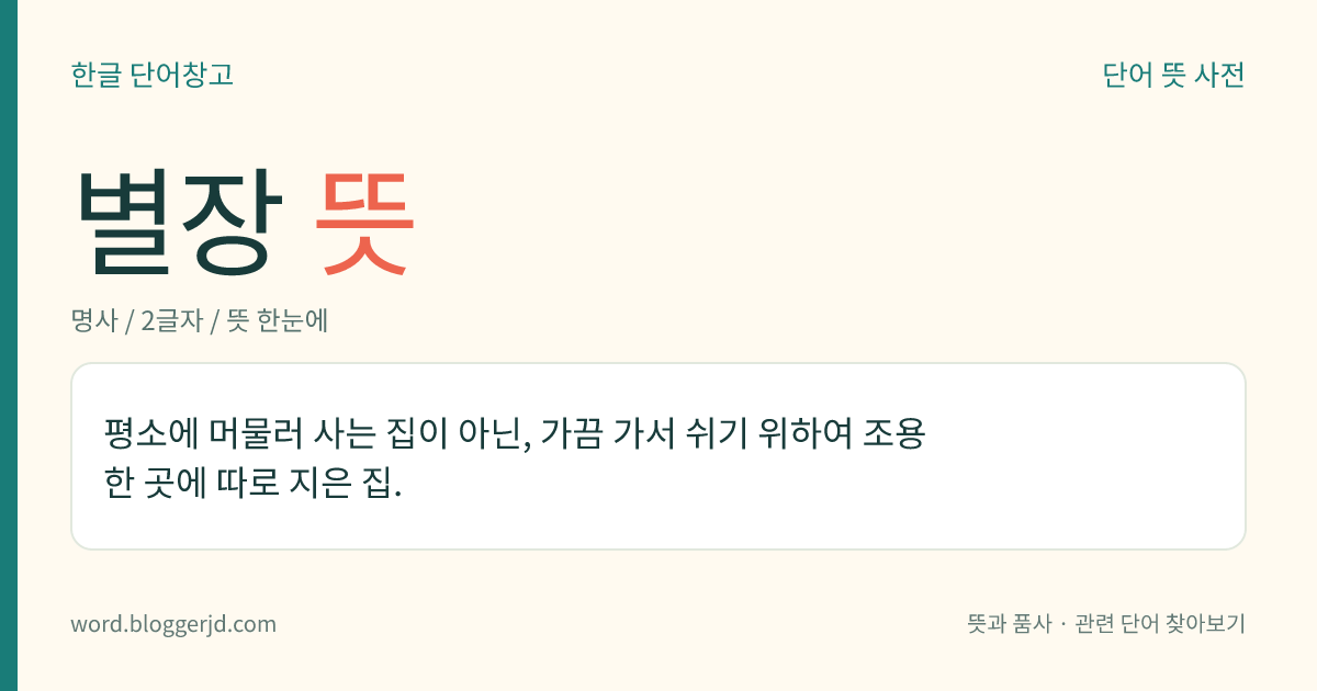 별장 뜻: 평소에 머물러 사는 집이 아닌, 가끔 가서 쉬기 위하여 조용한 곳에 따로 지은 집.