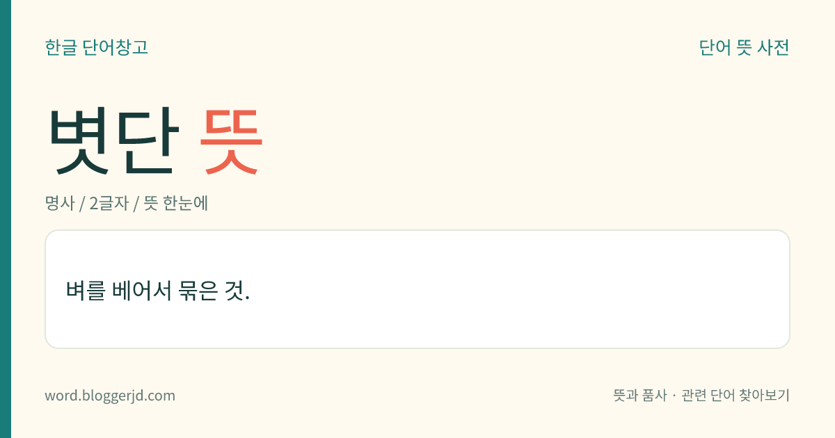 볏단 뜻: 벼를 베어서 묶은 것.