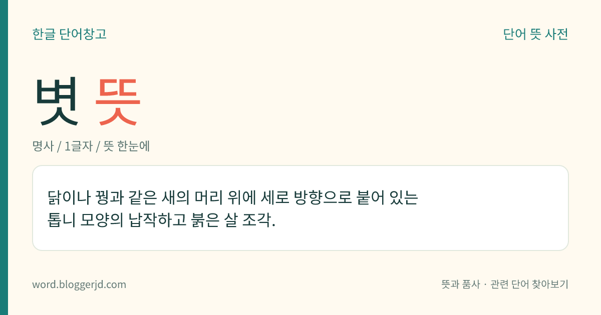 볏 뜻: 닭이나 꿩과 같은 새의 머리 위에 세로 방향으로 붙어 있는 톱니 모양의 납작하고 붉은 살 조각.