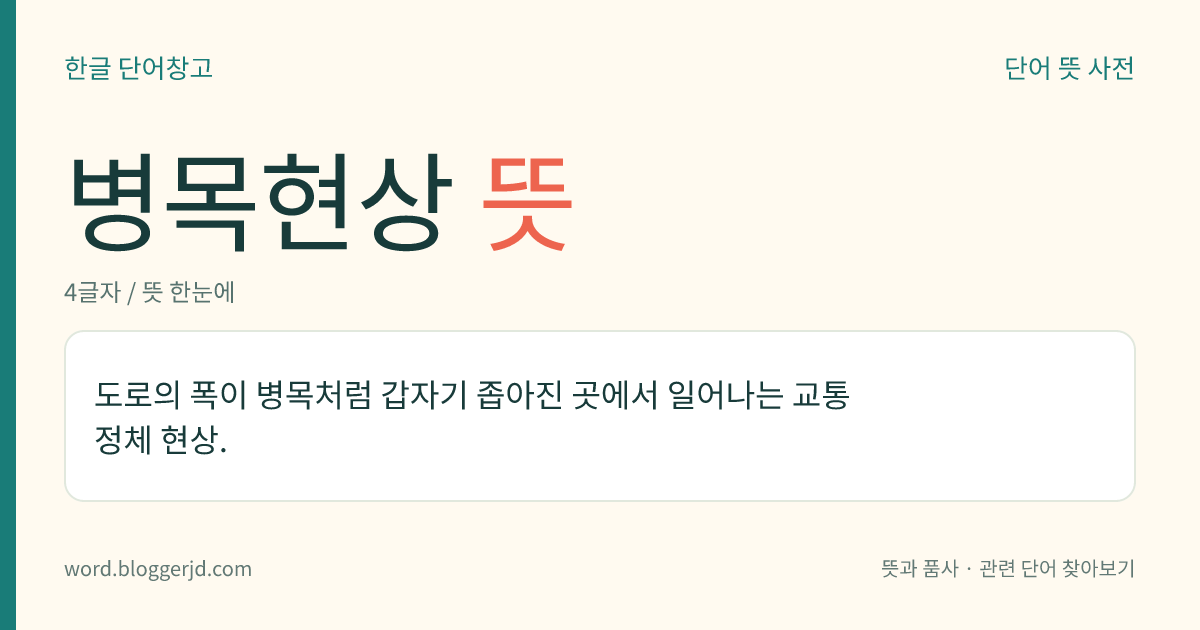 병목현상 뜻: 도로의 폭이 병목처럼 갑자기 좁아진 곳에서 일어나는 교통 정체 현상.