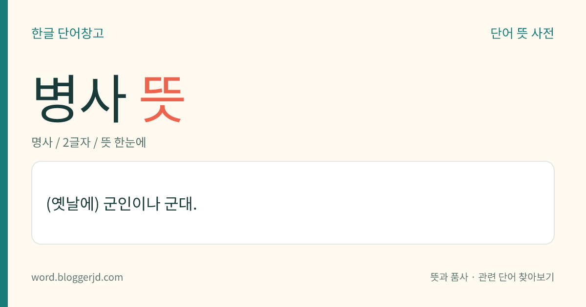 병사 뜻: (옛날에) 군인이나 군대.