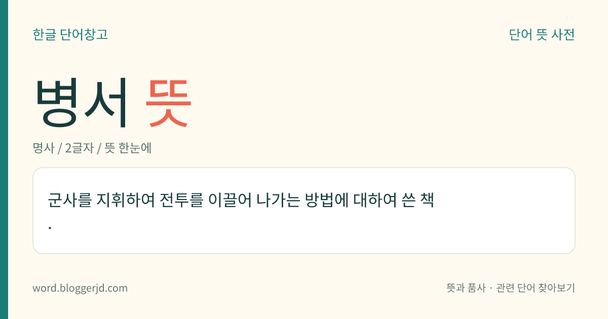 병서 뜻: 군사를 지휘하여 전투를 이끌어 나가는 방법에 대하여 쓴 책.