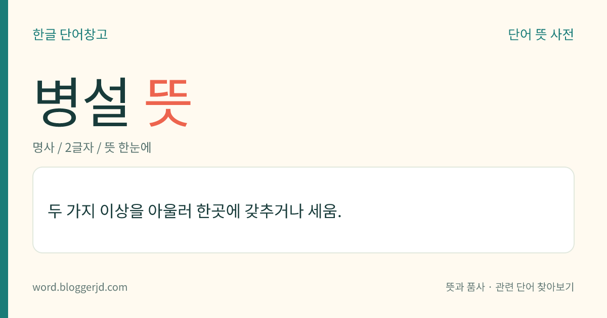 병설 뜻: 두 가지 이상을 한곳에 함께 세우거나 설치함.