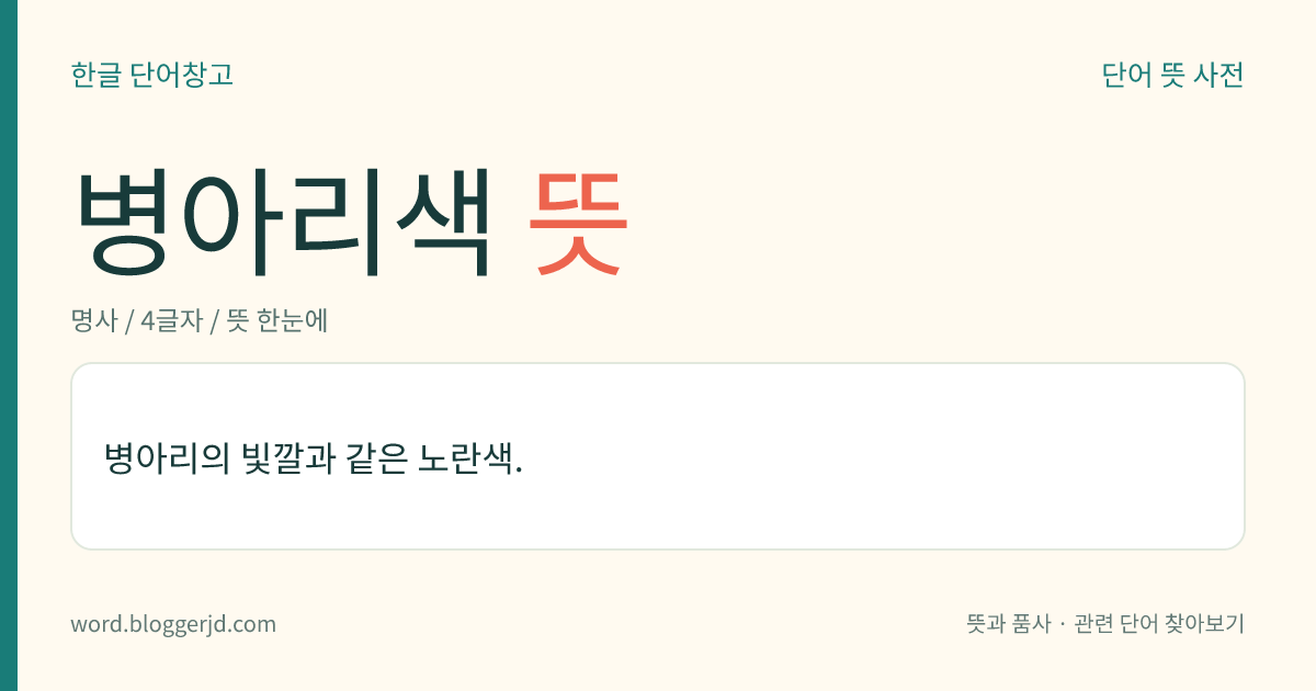 병아리색 뜻: 병아리의 빛깔과 같은 노란색.