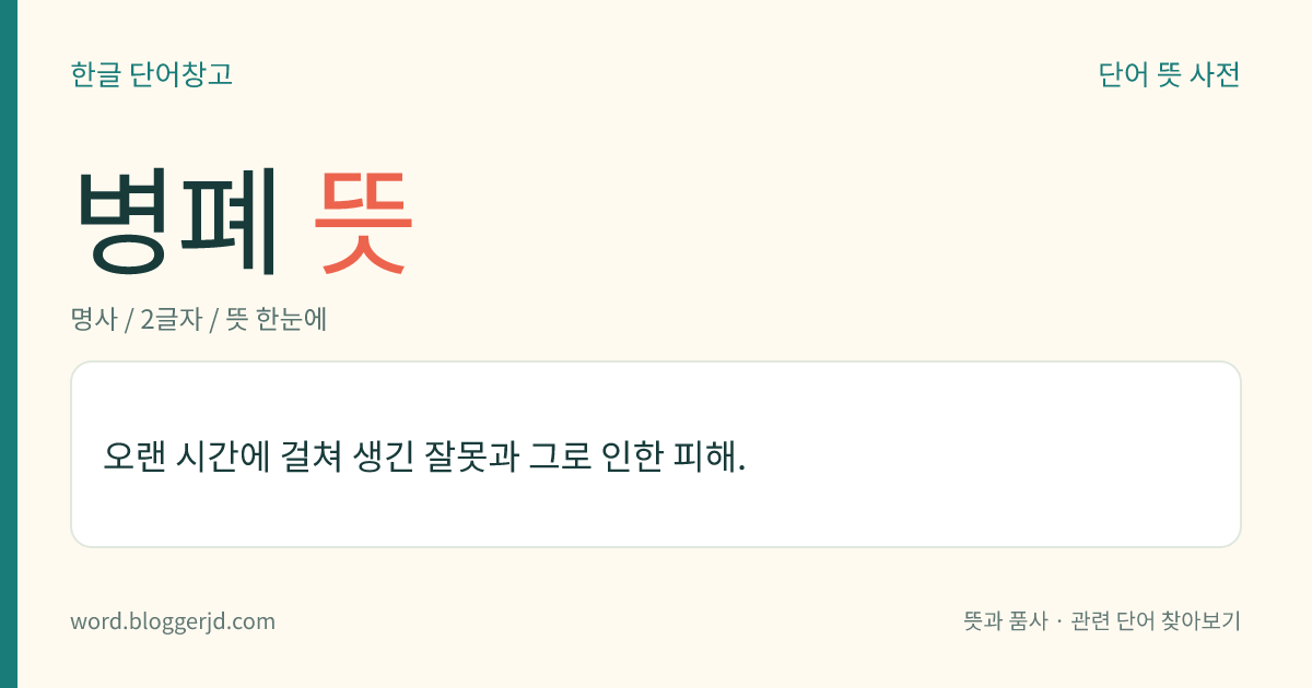 병폐 뜻: 오랜 시간에 걸쳐 생긴 잘못과 그로 인한 피해.
