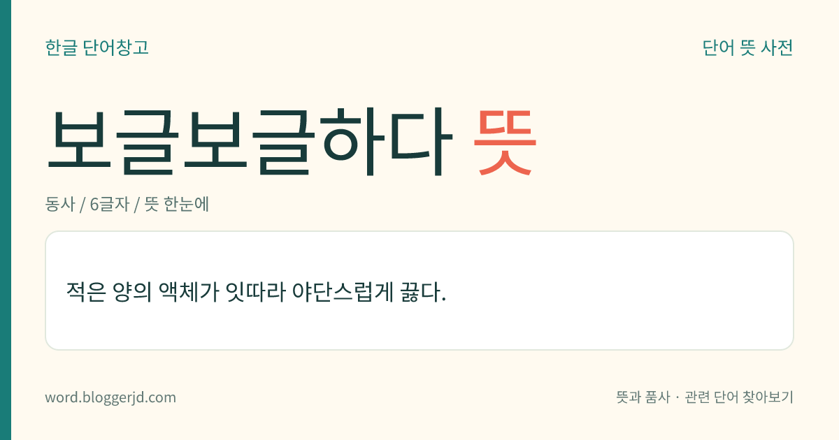 보글보글하다 뜻: 적은 양의 액체가 잇따라 야단스럽게 끓다.