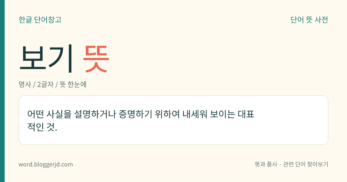 보기 뜻: 어떤 사실을 설명하거나 증명하기 위하여 내세워 보이는 대표적인 것.