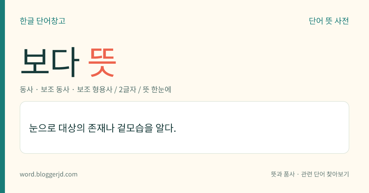 보다 뜻: 눈으로 대상의 존재나 겉모습을 알다.