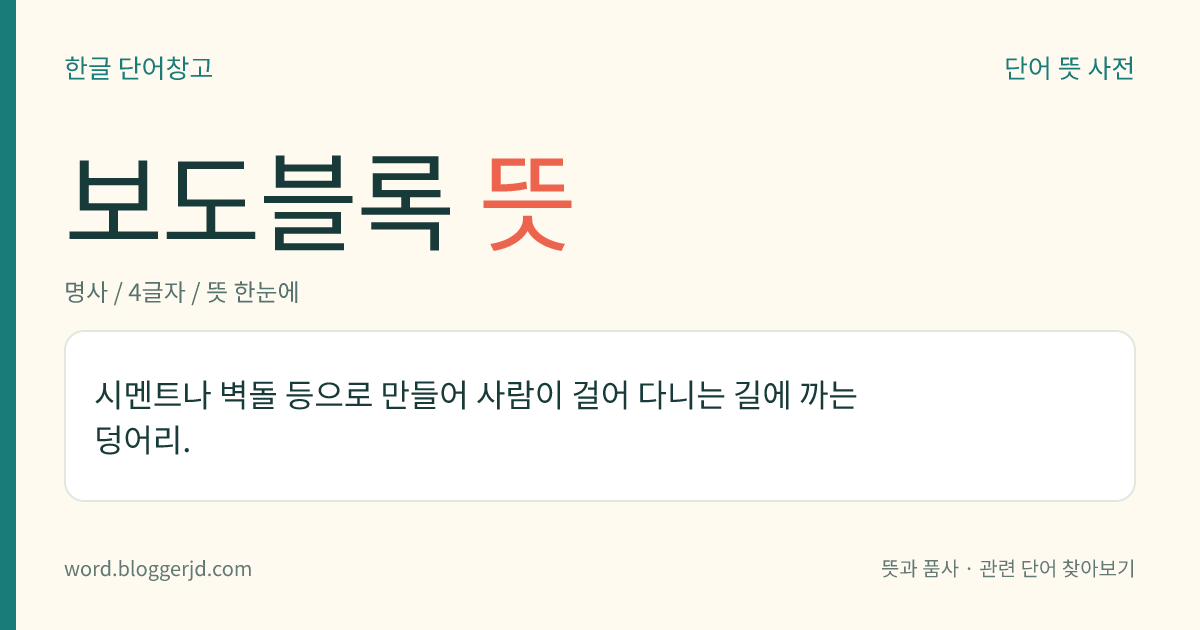 보도블록 뜻: 시멘트나 벽돌 등으로 만들어 사람이 걸어 다니는 길에 까는 덩어리.