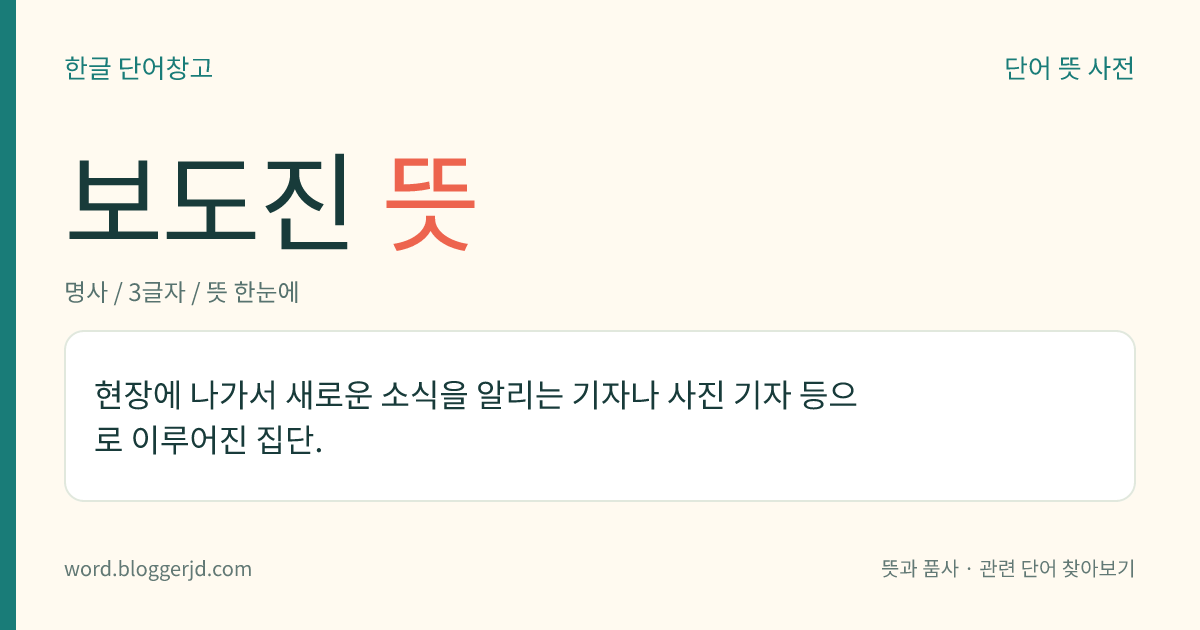 보도진 뜻: 현장에 나가서 새로운 소식을 알리는 기자나 사진 기자 등으로 이루어진 집단.