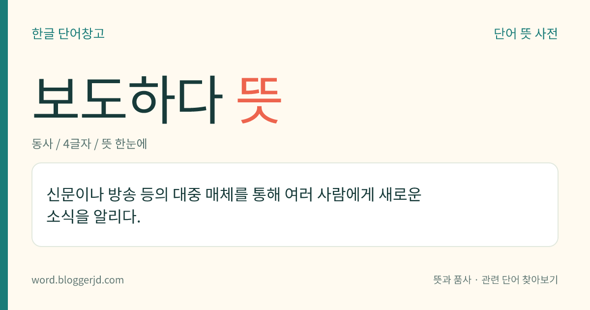 보도하다 뜻: 신문이나 방송 등의 대중 매체를 통해 여러 사람에게 새로운 소식을 알리다.