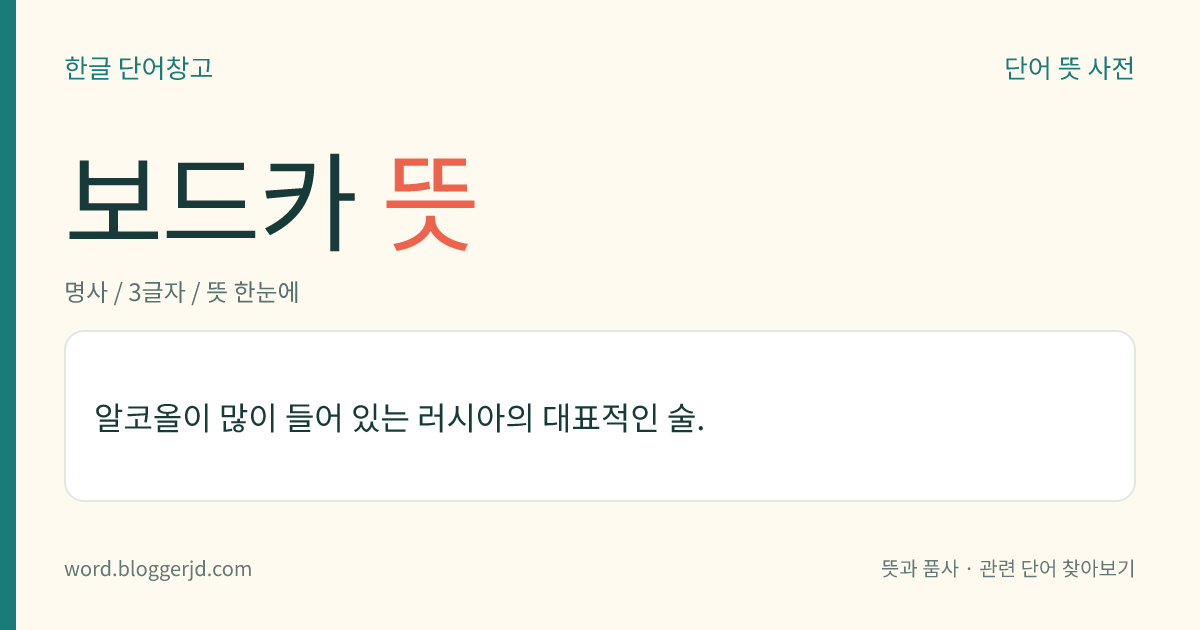 보드카 뜻: 알코올이 많이 들어 있는 러시아의 대표적인 술.