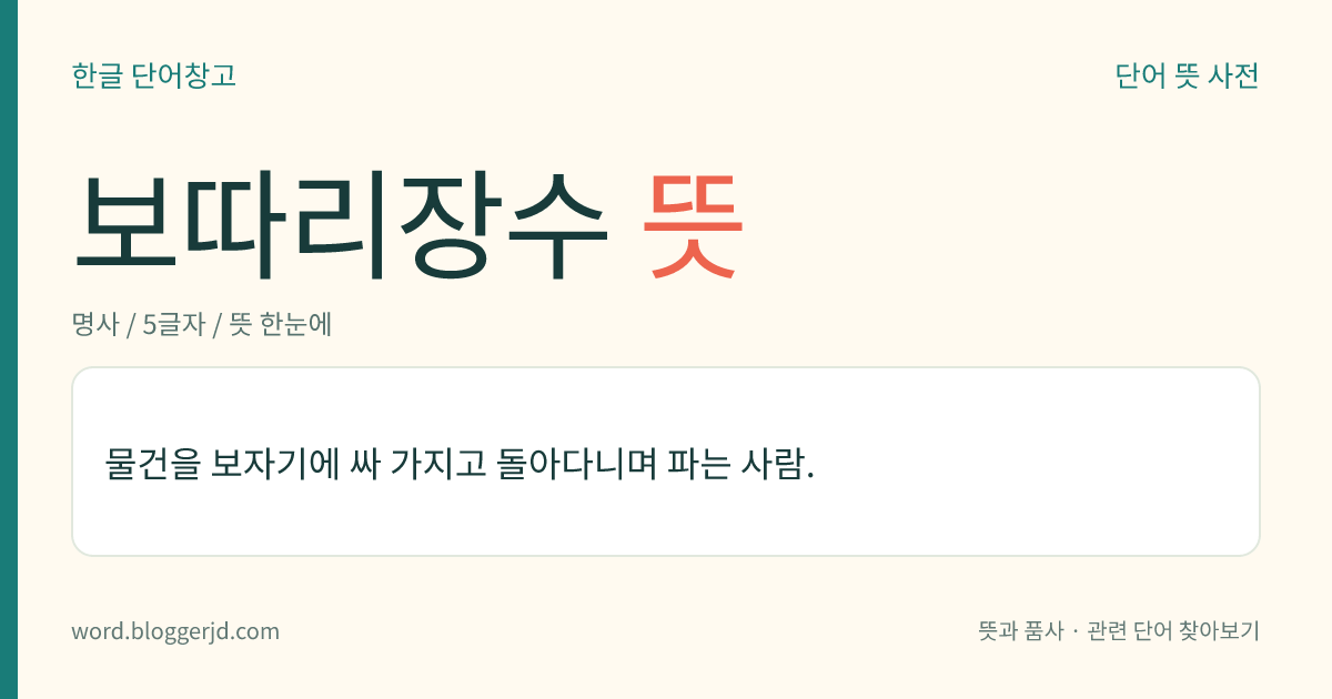 보따리장수 뜻: 정해진 가게 없이 돌아다니며 장사하는 사람.