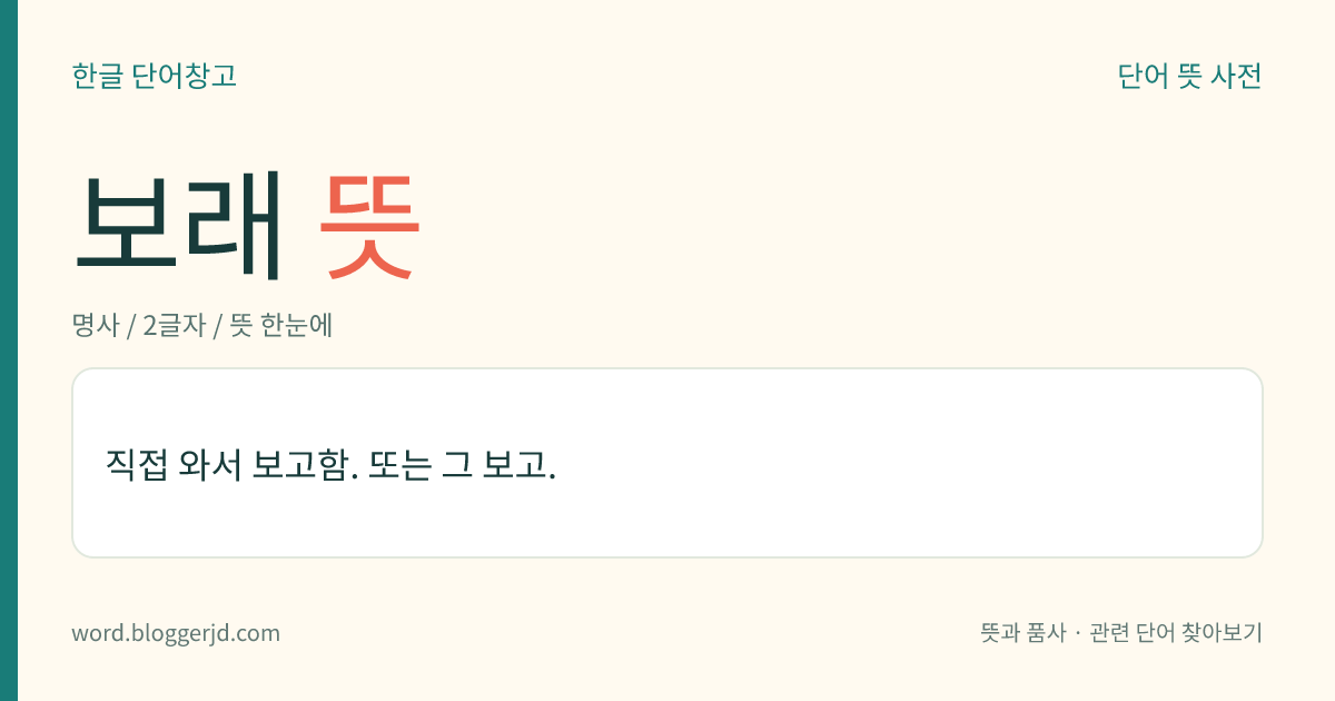 보래 뜻: 직접 와서 보고함. 또는 그 보고.