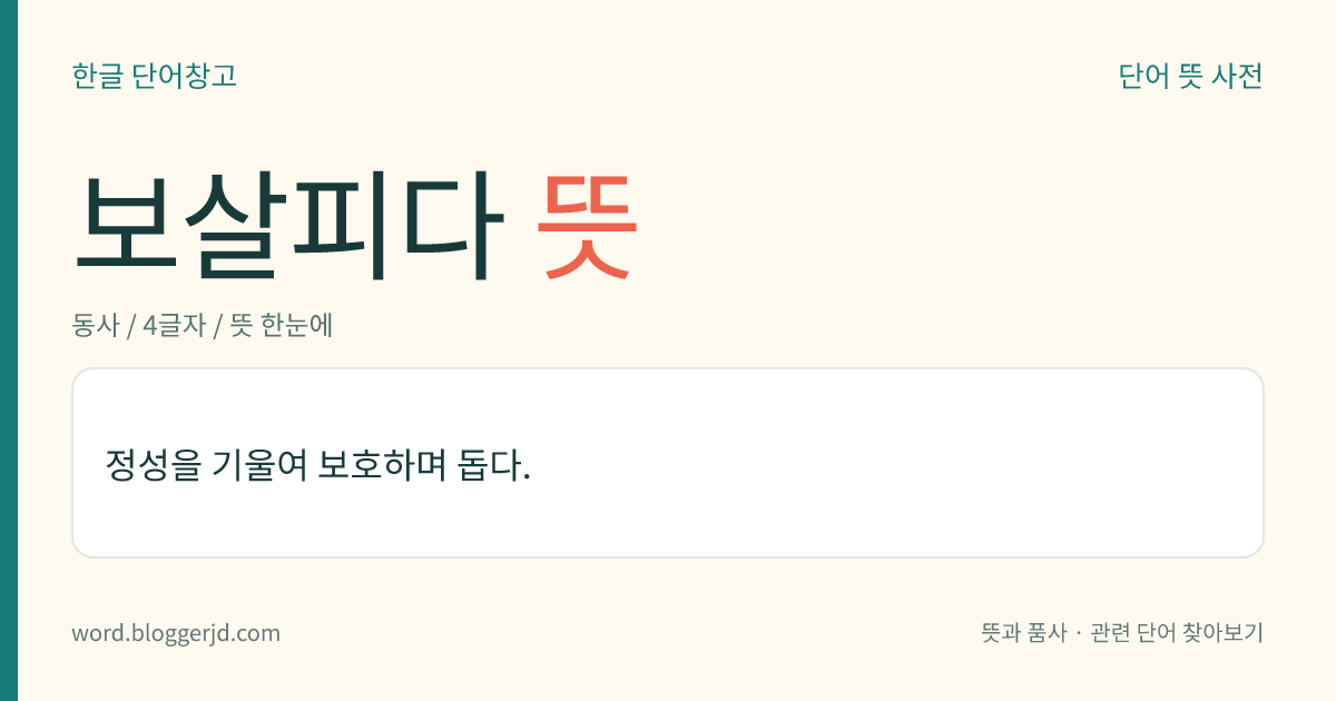 보살피다 뜻: 정성을 기울여 보호하며 돕다.