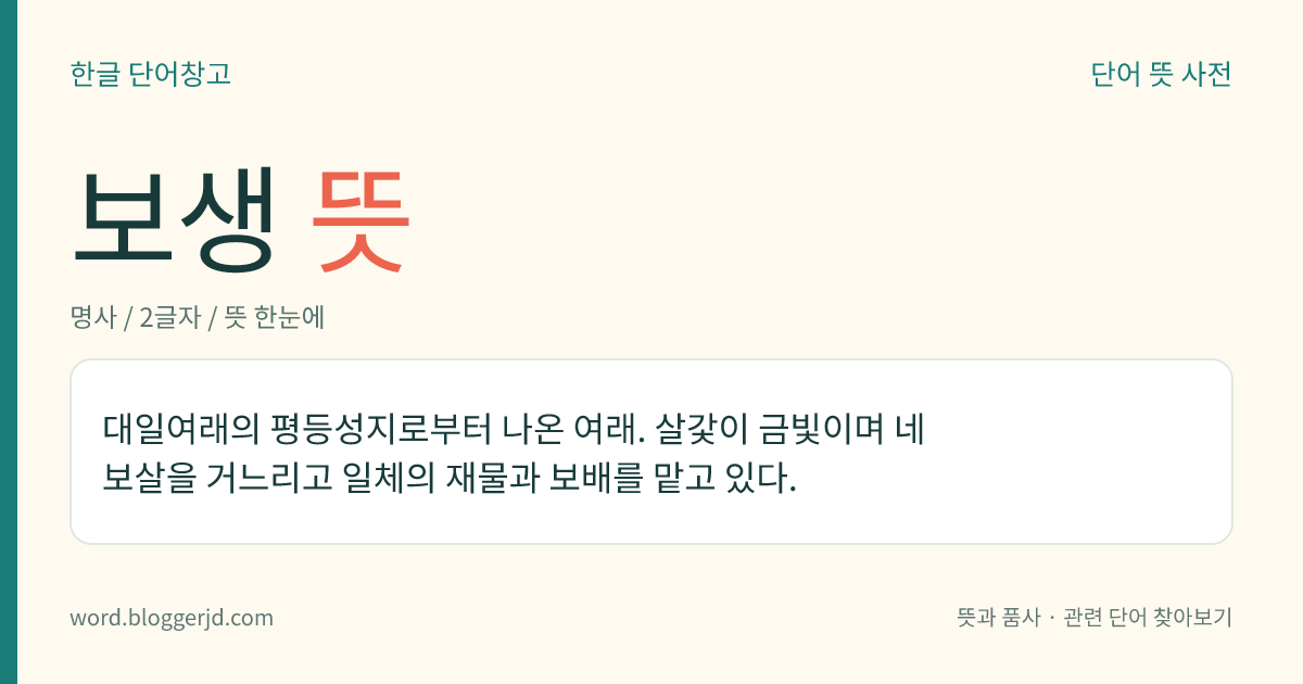 보생 뜻: 대일여래의 평등성지로부터 나온 여래. 살갗이 금빛이며 네 보살을 거느리고 일체의 재물과 보배를 맡고 있다.