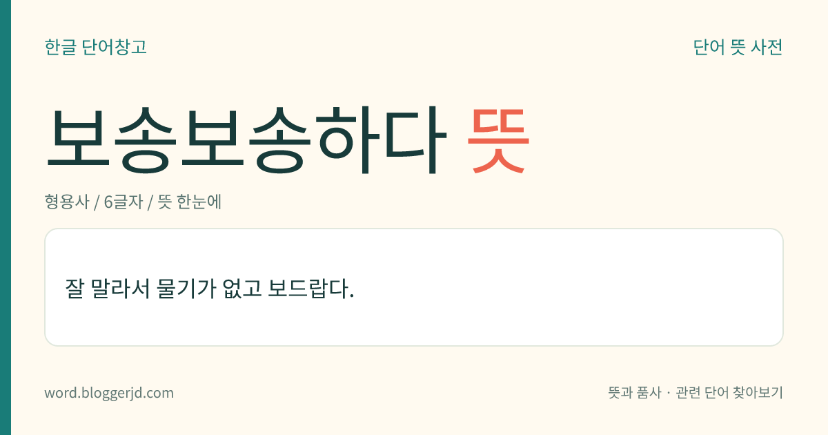 보송보송하다 뜻: 잘 말라서 물기가 없고 보드랍다.