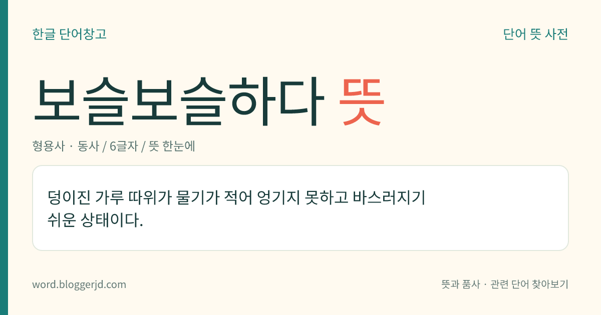 보슬보슬하다 뜻: 덩이진 가루 따위가 물기가 적어 엉기지 못하고 바스러지기 쉬운 상태이다.