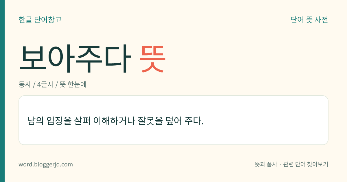 보아주다 뜻: 남의 입장을 살펴 이해하거나 잘못을 덮어 주다.