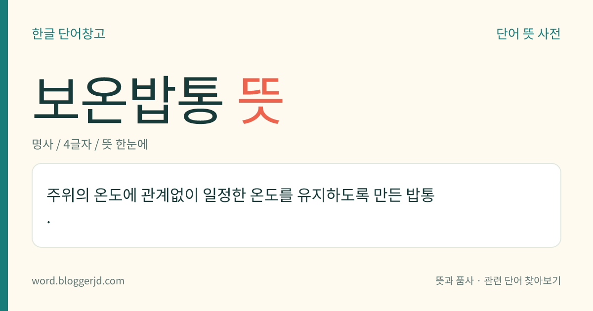 보온밥통 뜻: 밥을 담아 두면 따뜻하게 유지해 주는 밥통.